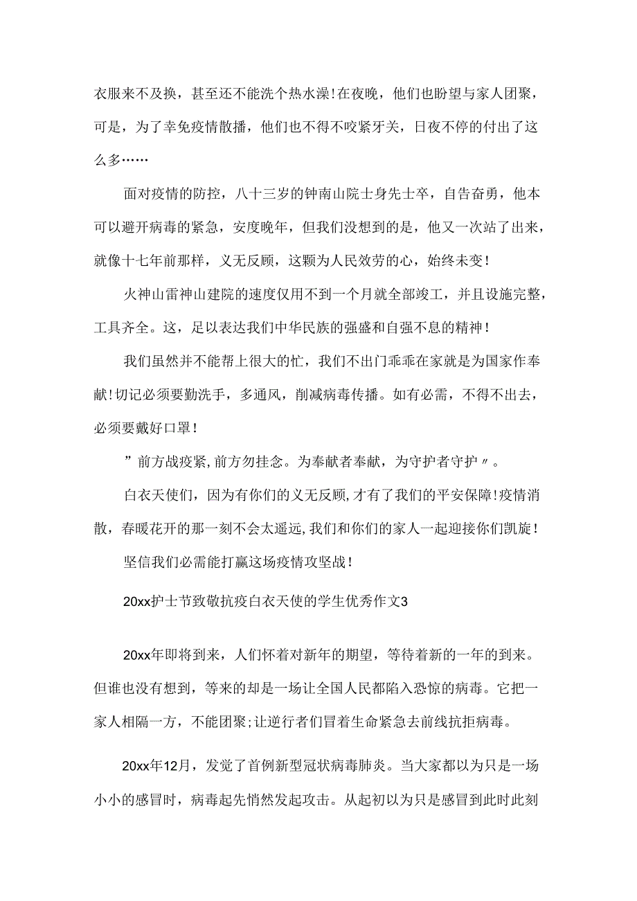 20xx护士节致敬抗疫白衣天使的学生优秀作文5篇大全.docx_第3页