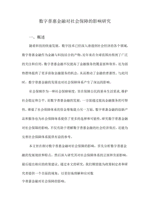 数字普惠金融对社会保障的影响研究.docx