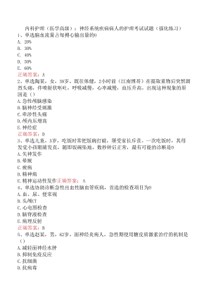 内科护理(医学高级)：神经系统疾病病人的护理考试试题（强化练习）.docx