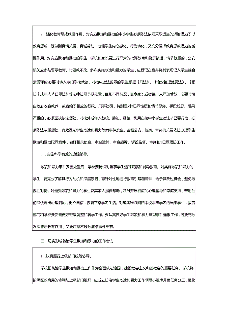 2024年学校预防校园欺凌工作方案.docx_第3页