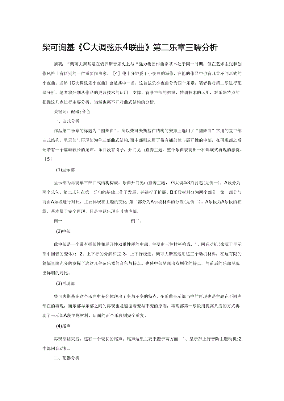 柴可夫斯基《C大调弦乐小夜曲》第二乐章配器分析.docx_第1页