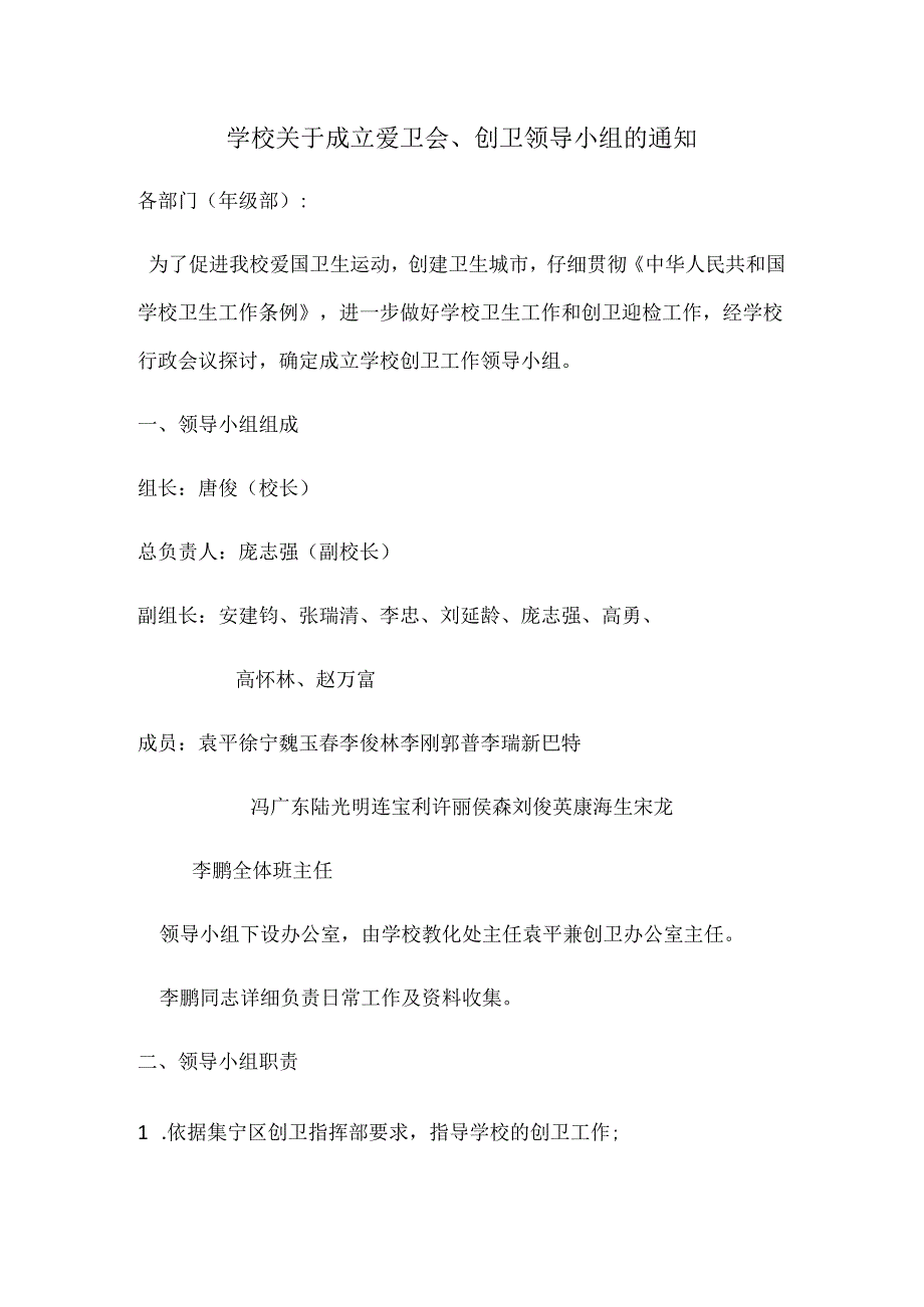 2学校关于成立爱卫会、创卫领导小组的通知.docx_第1页