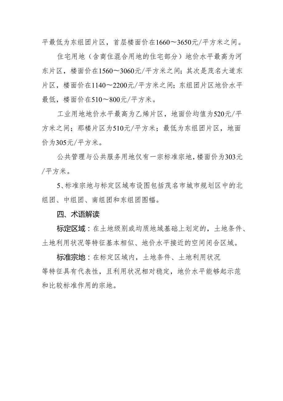 《2024年茂名市区国有建设用地标定地价更新成果（征求意见稿）》政策解读.docx_第3页