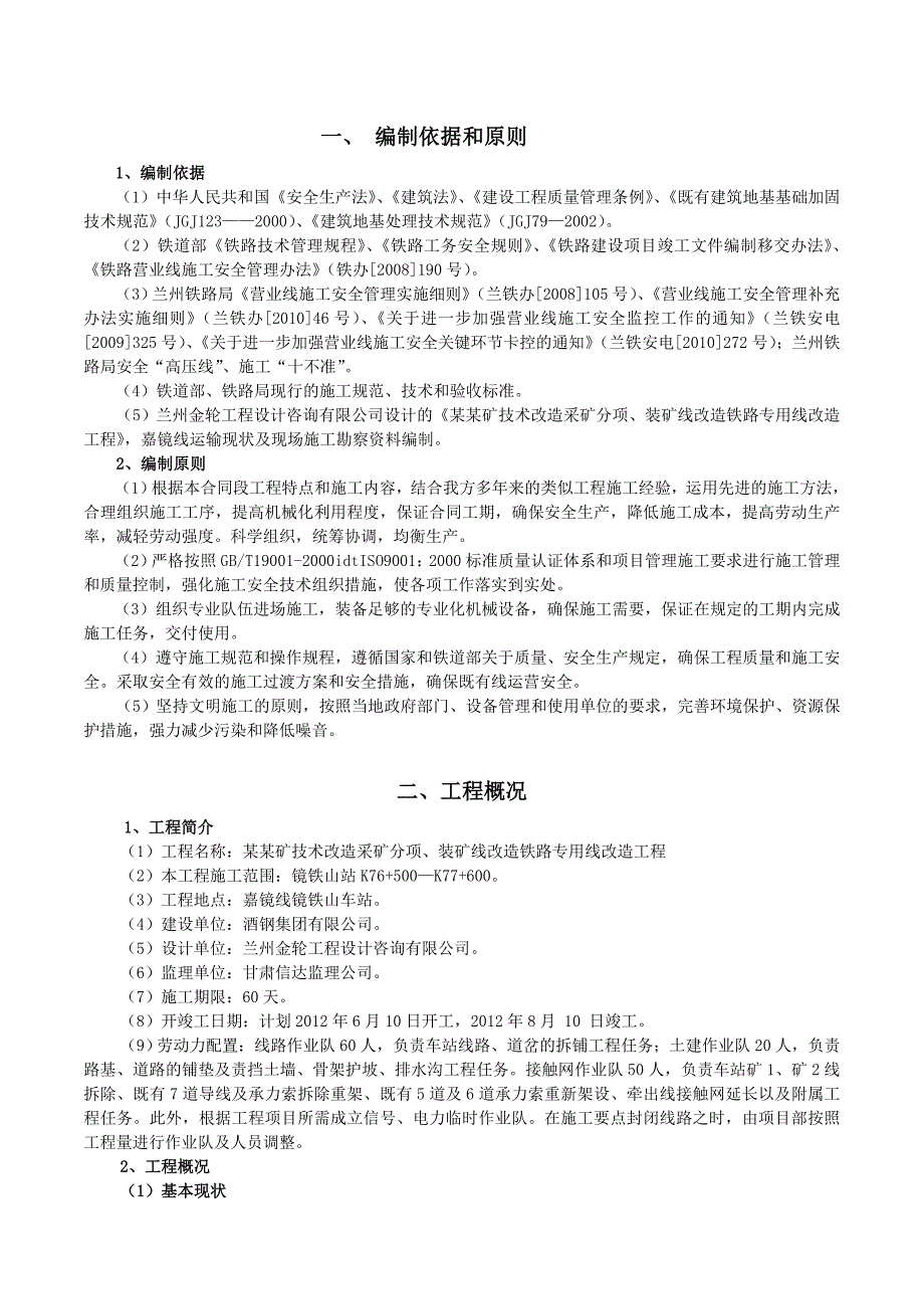 山装矿线铁路专用线改造工程改造施工组织设计.doc_第1页