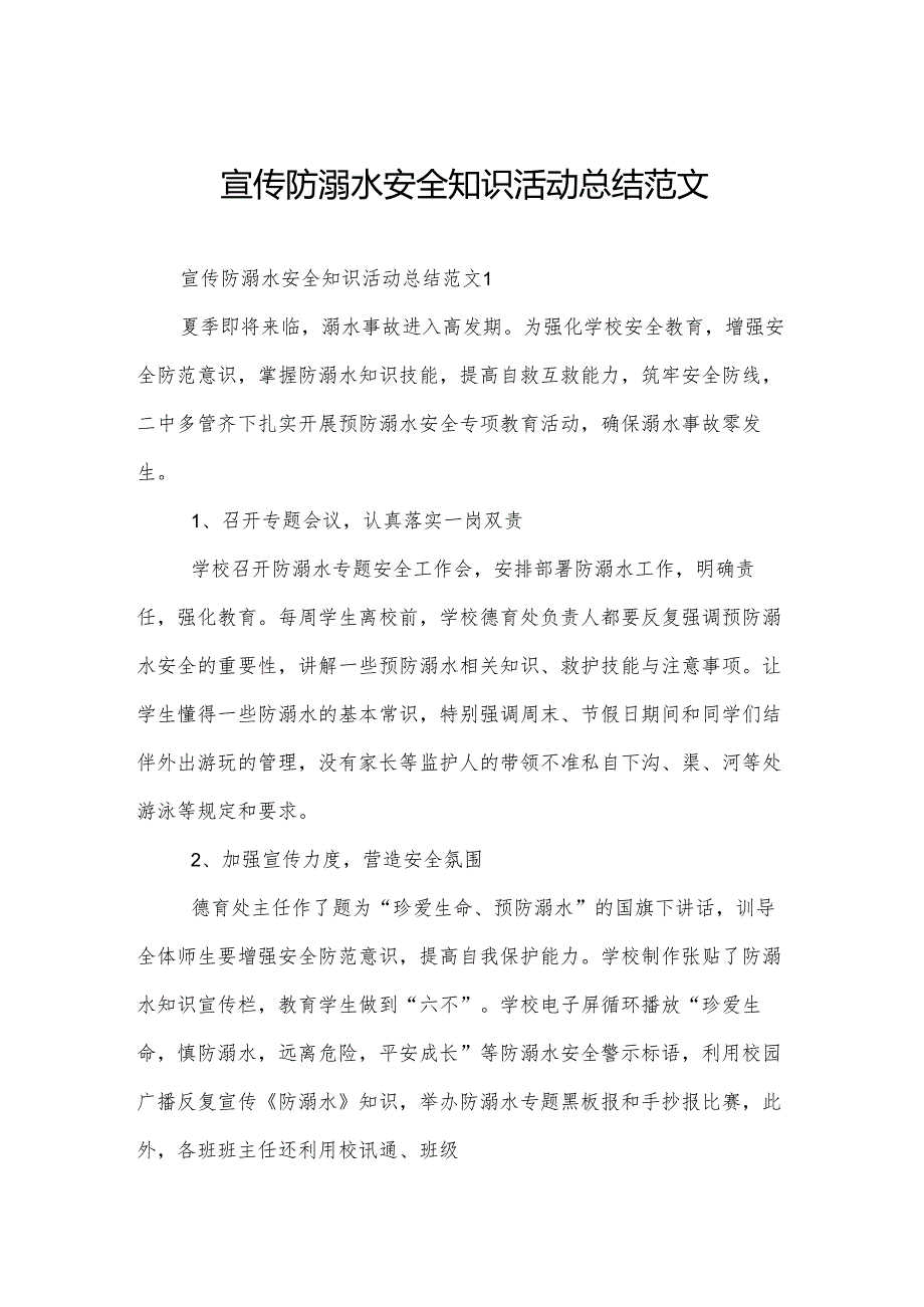 宣传防溺水安全知识活动总结范文.docx_第1页