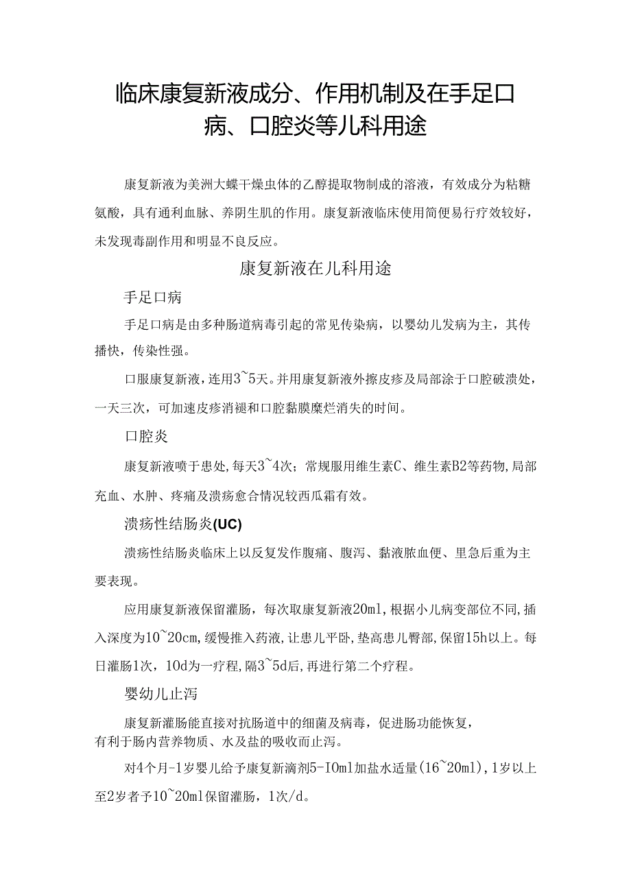 临床康复新液成分、作用机制及在手足口病、口腔炎等儿科用途.docx_第1页