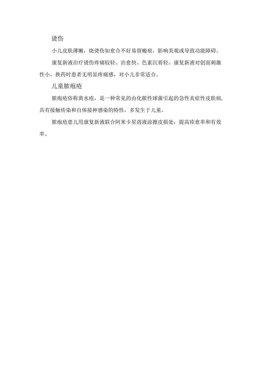 临床康复新液成分、作用机制及在手足口病、口腔炎等儿科用途.docx_第3页