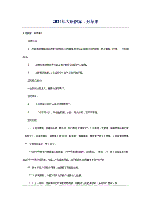 2024年大班教案：分苹果.docx