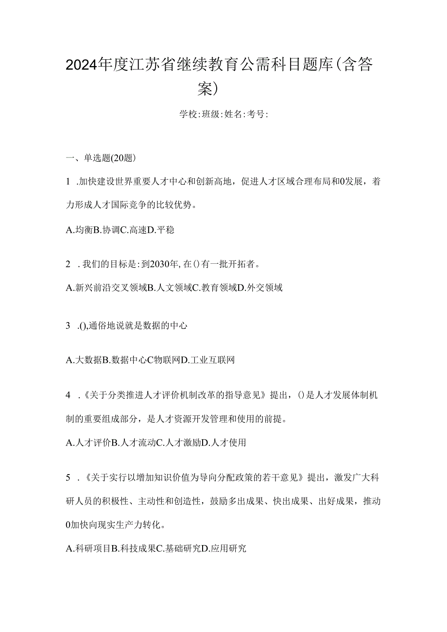 2024年度江苏省继续教育公需科目题库（含答案）.docx_第1页