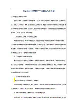 2024年小学爱国主义教育活动总结.docx