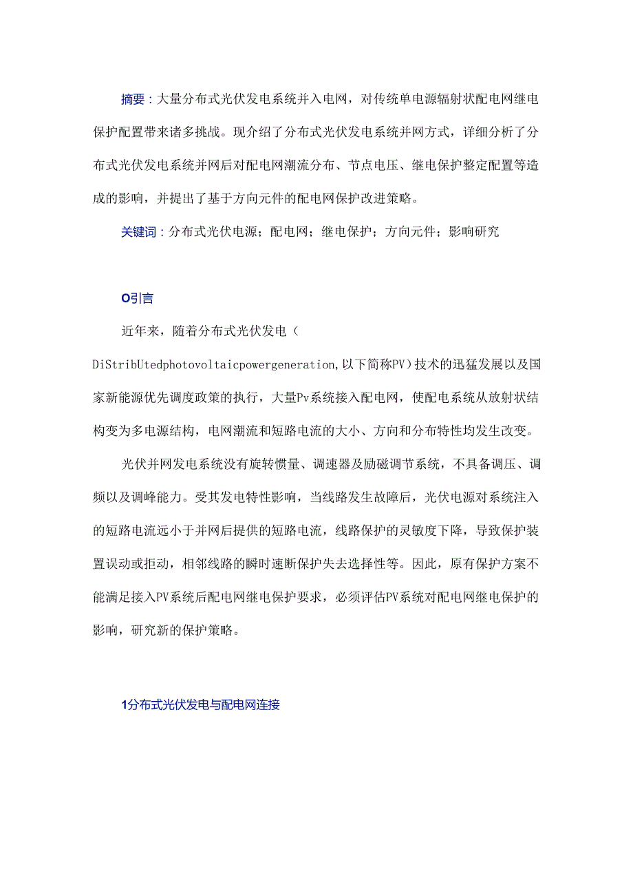 分布式光伏发电并网对配电网继电保护的影响研究.docx_第1页