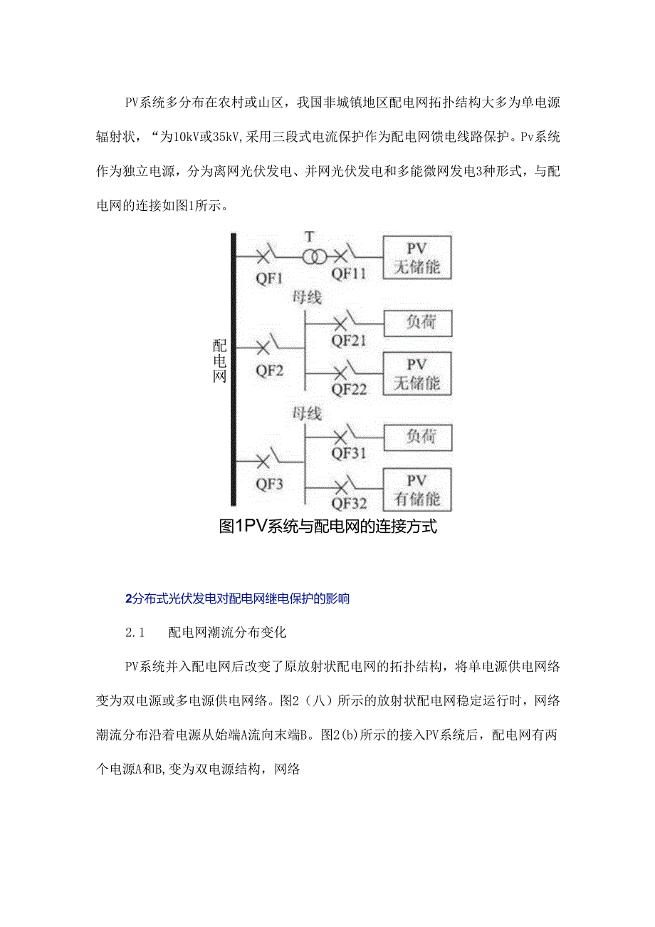 分布式光伏发电并网对配电网继电保护的影响研究.docx_第2页