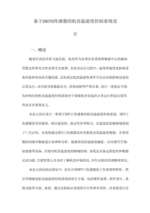 基于DHT11传感器的机房温湿度控制系统设计.docx