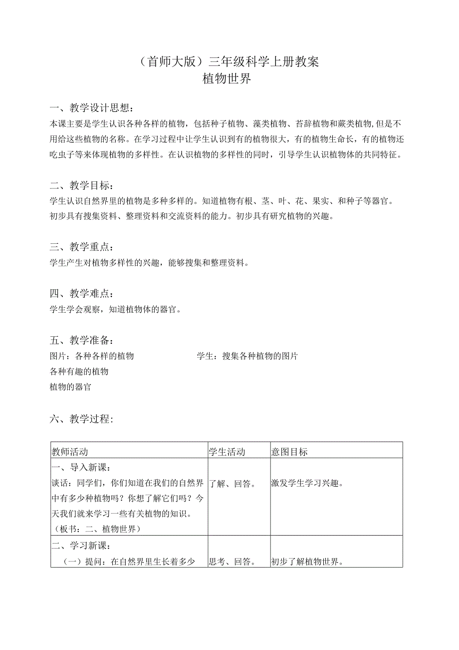 首师大小学科学三上《2.植物世界》word教案.docx_第1页