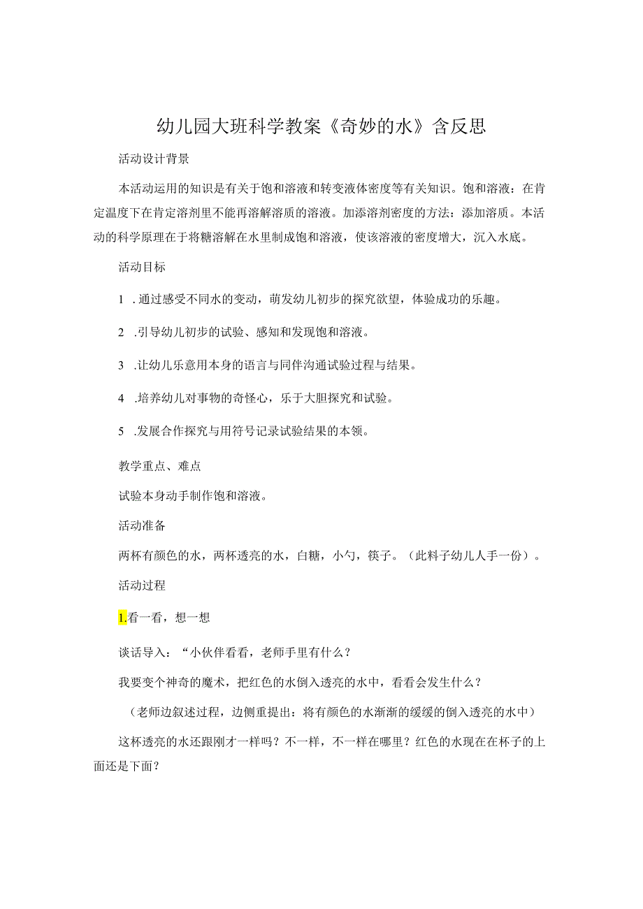 幼儿园大班科学教案《奇妙的水》含反思.docx_第1页