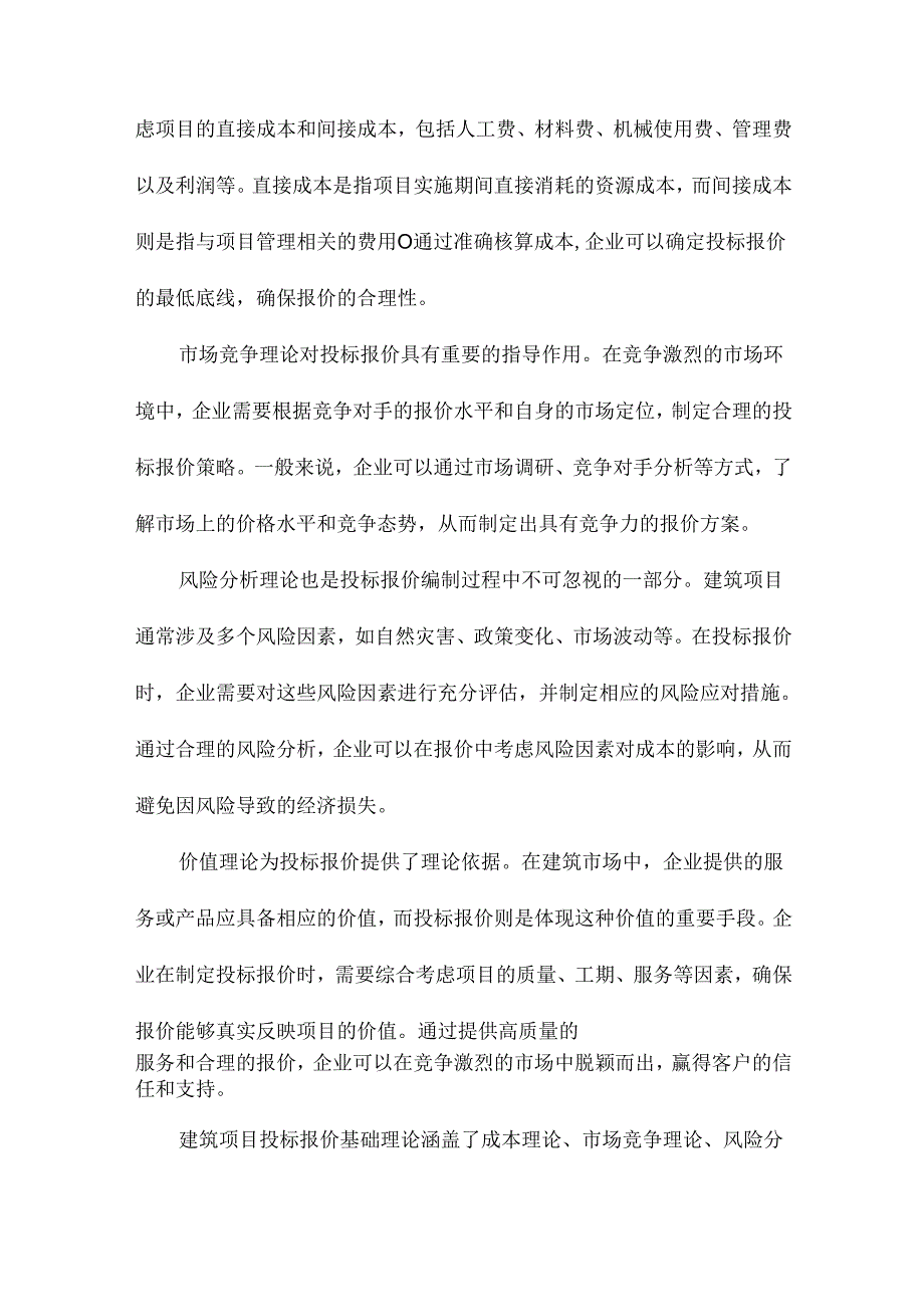 建筑项目投标报价编制要点分析.docx_第2页