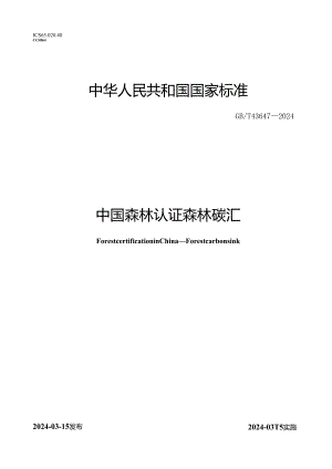 GB_T 43647-2024 中国森林认证 森林碳汇.docx