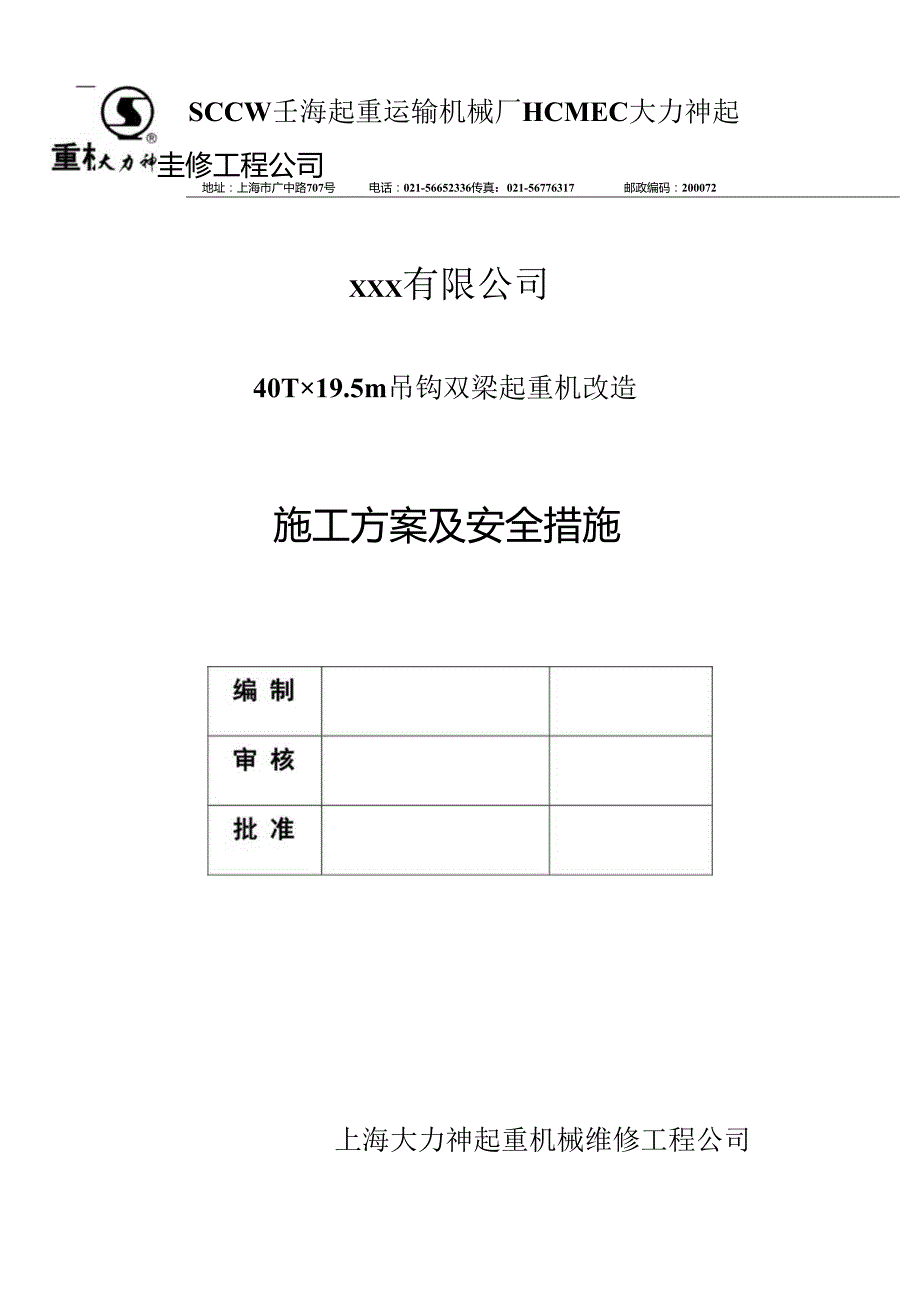 40吨起重机改造施工方案.docx_第2页