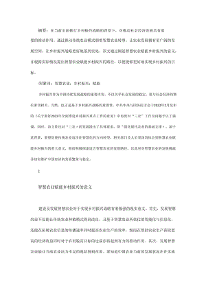 探究智慧农业赋能乡村振兴的路径.docx