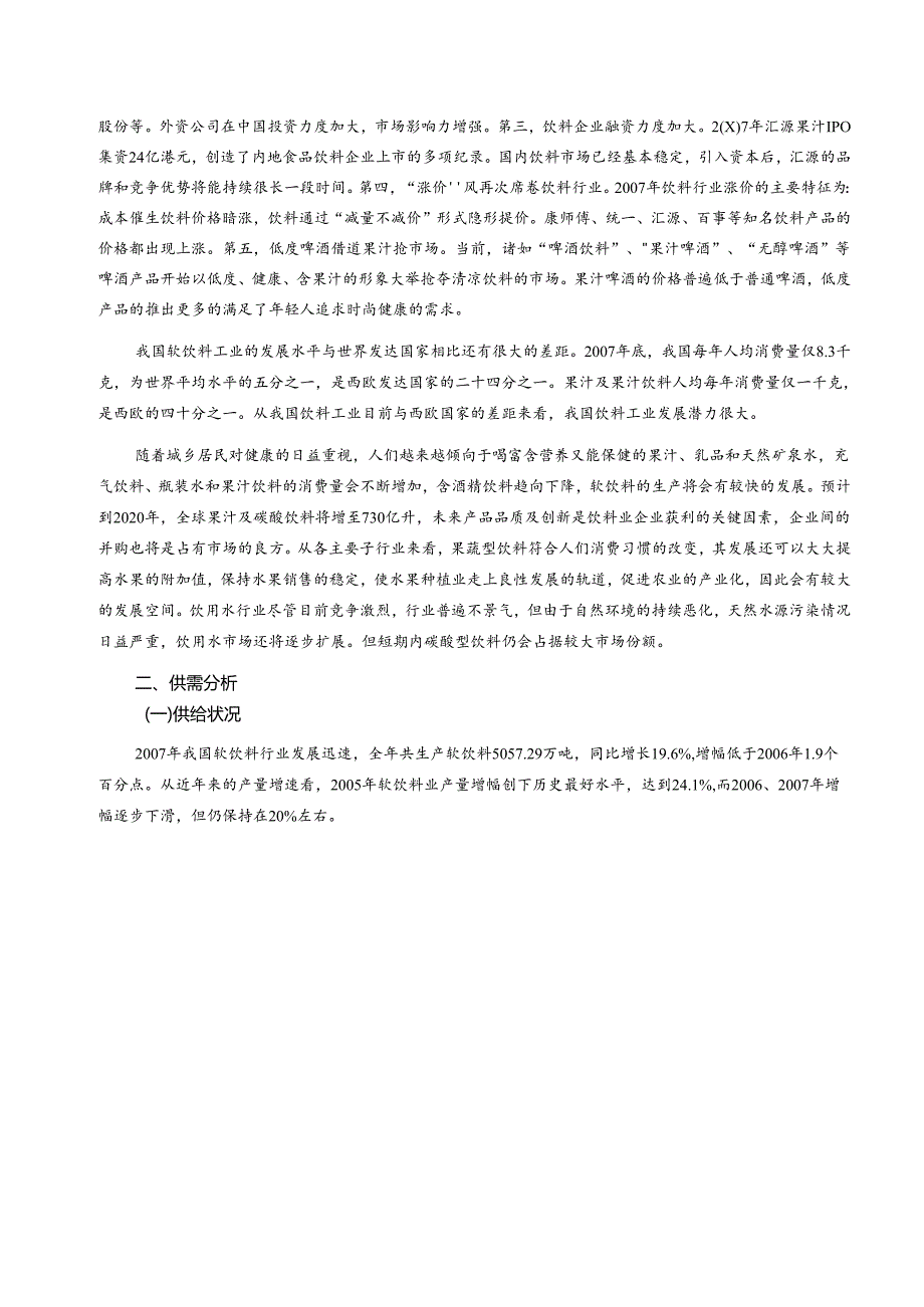 XX年软饮料行业风险分析报告.docx_第2页