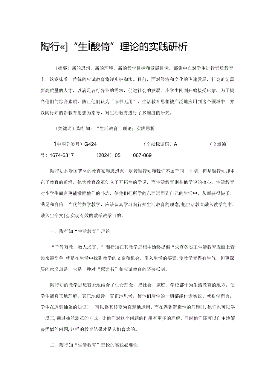 陶行知“生活教育”理论的实践研析.docx_第1页