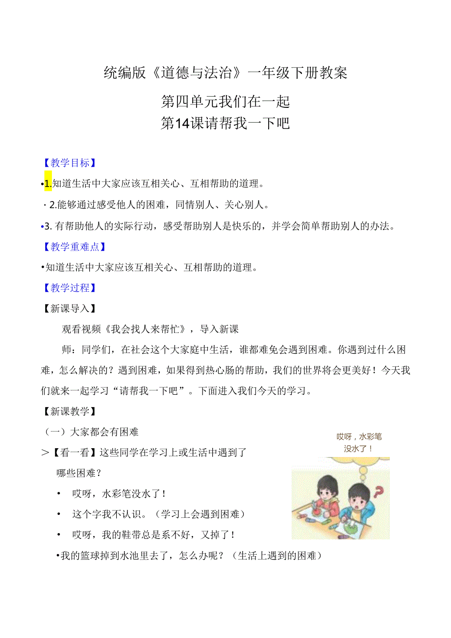 部编版一年级《道德与法治》下册第14课《请帮我一下吧》精美教案.docx_第1页