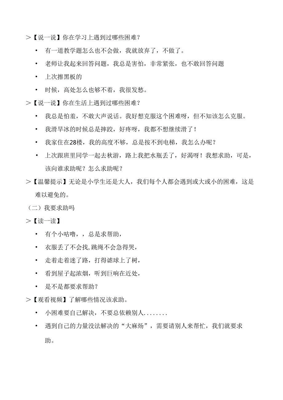 部编版一年级《道德与法治》下册第14课《请帮我一下吧》精美教案.docx_第2页