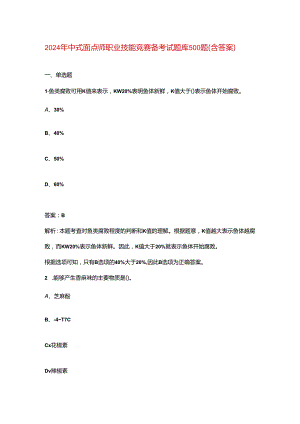 2024年中式面点师职业技能竞赛备考试题库500题（含答案）.docx