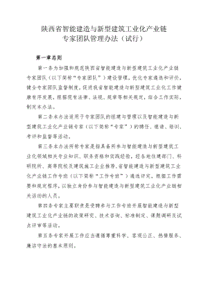 陕西省智能建造与新型建筑工业化产业链专家团队管理办法（试行）.docx