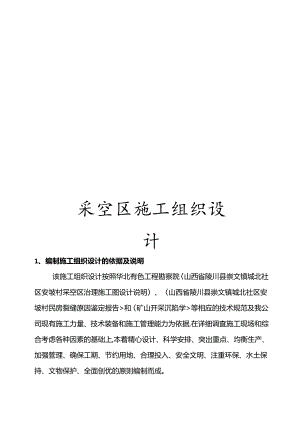 采空区施工组织设计.docx