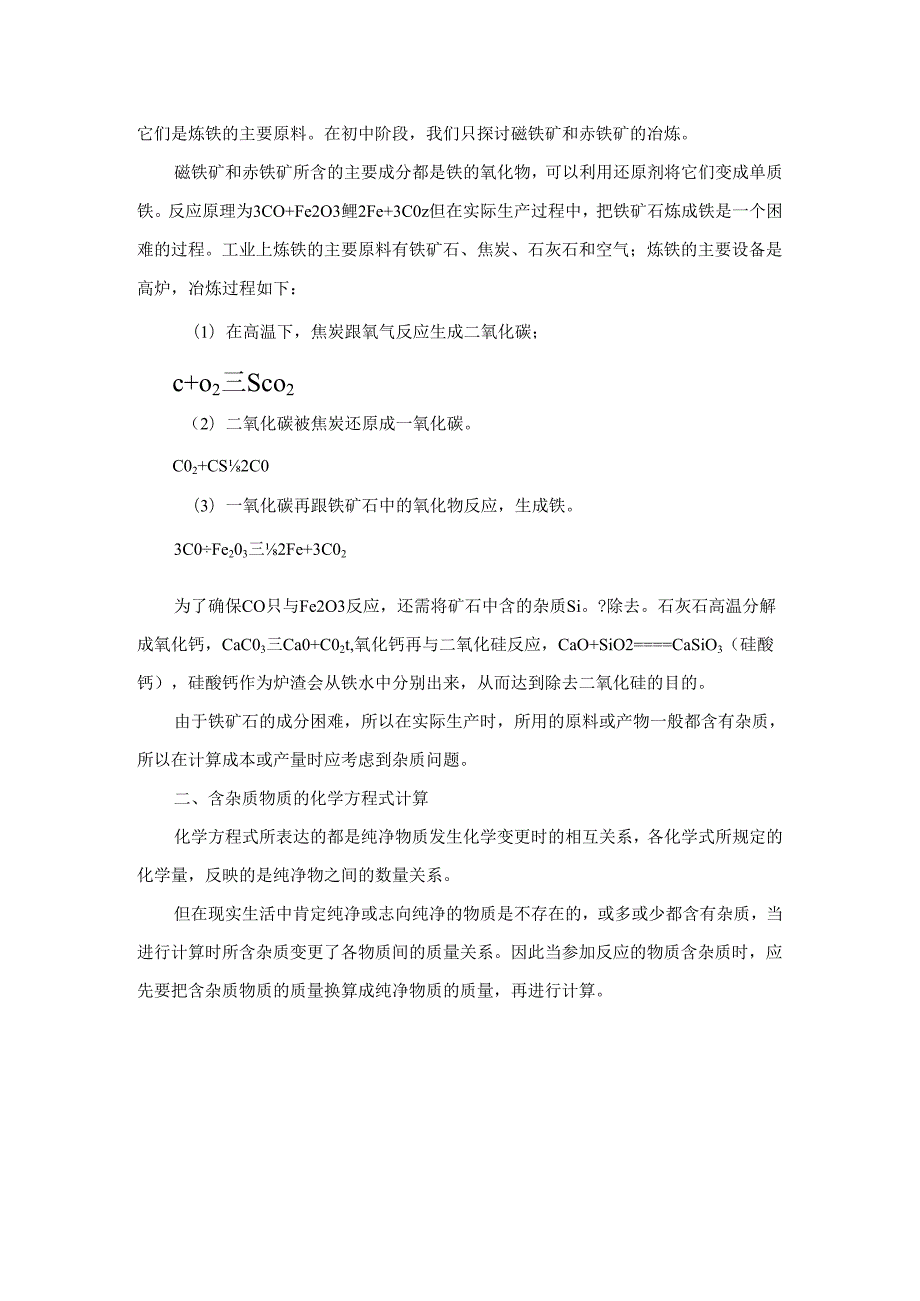 3、金属资源的利用和保护.docx_第2页