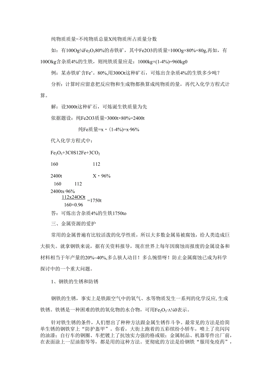 3、金属资源的利用和保护.docx_第3页