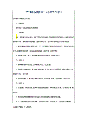 2024年小学教师个人教研工作计划.docx