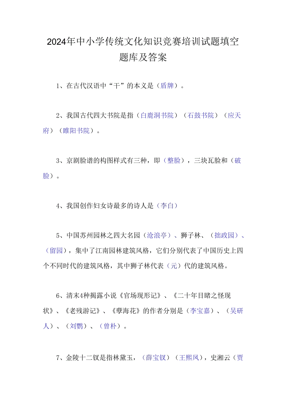 2024年中小学传统文化知识竞赛培训试题填空题库及答案.docx_第1页