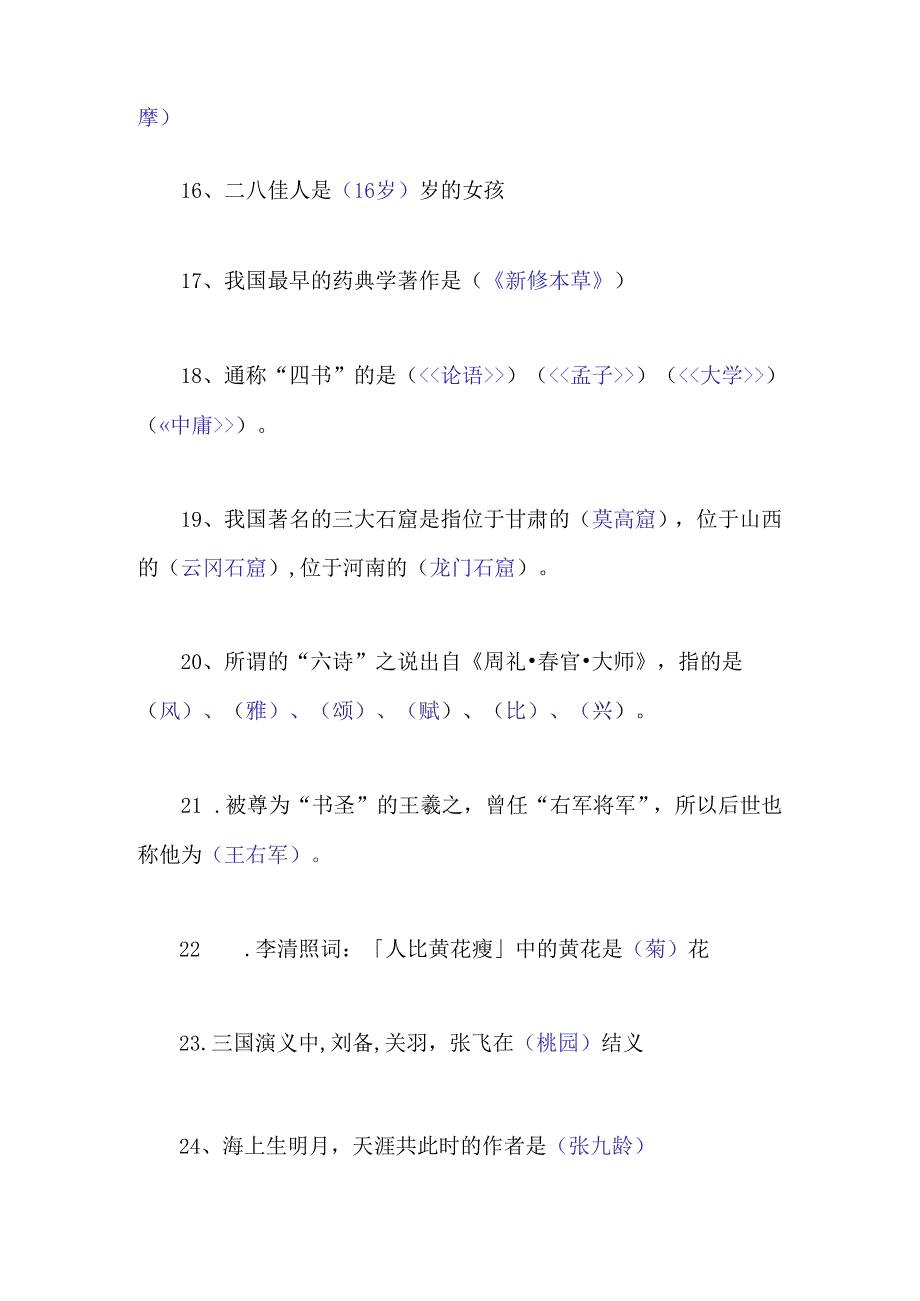 2024年中小学传统文化知识竞赛培训试题填空题库及答案.docx_第3页