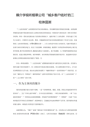 媒介学视域下烟草公司“城乡客户结对”的二元主体性分析.docx