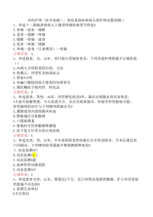 内科护理(医学高级)：消化系统疾病病人的护理试题预测三.docx