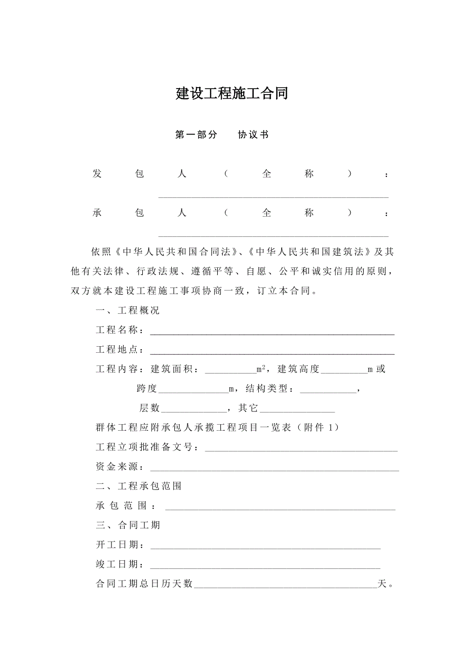 山西省建设工程施工合同(样本).doc_第2页