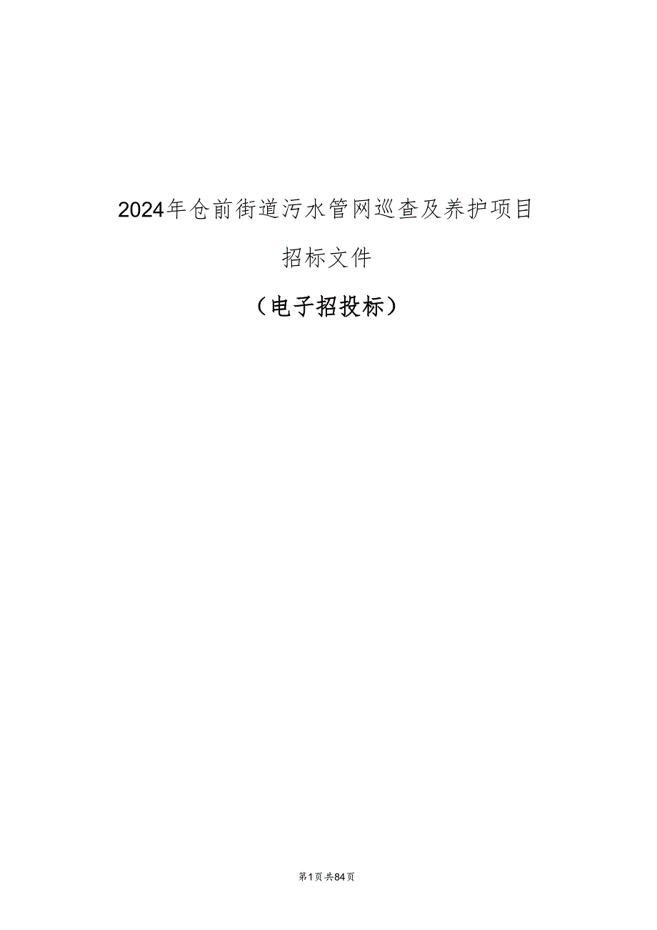 仓前街道污水管网巡查及养护项目招标文件.docx_第1页