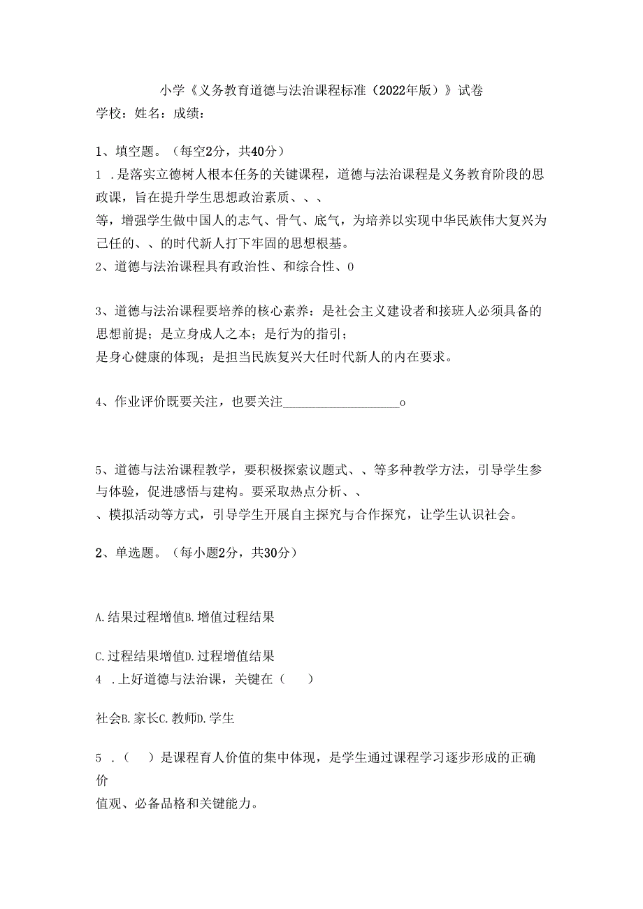 小学《义务教育道德与法治课程标准（2022年版）》试卷.docx_第1页