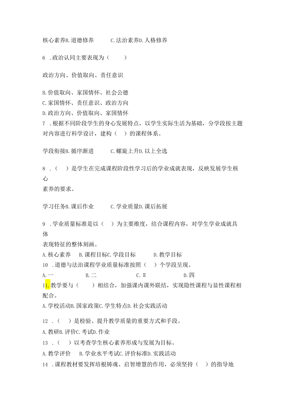 小学《义务教育道德与法治课程标准（2022年版）》试卷.docx_第2页