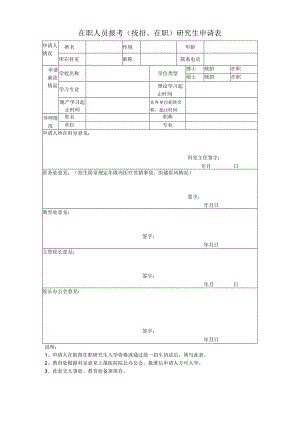 在职人员报考(统招、在职)研究生申请表.docx