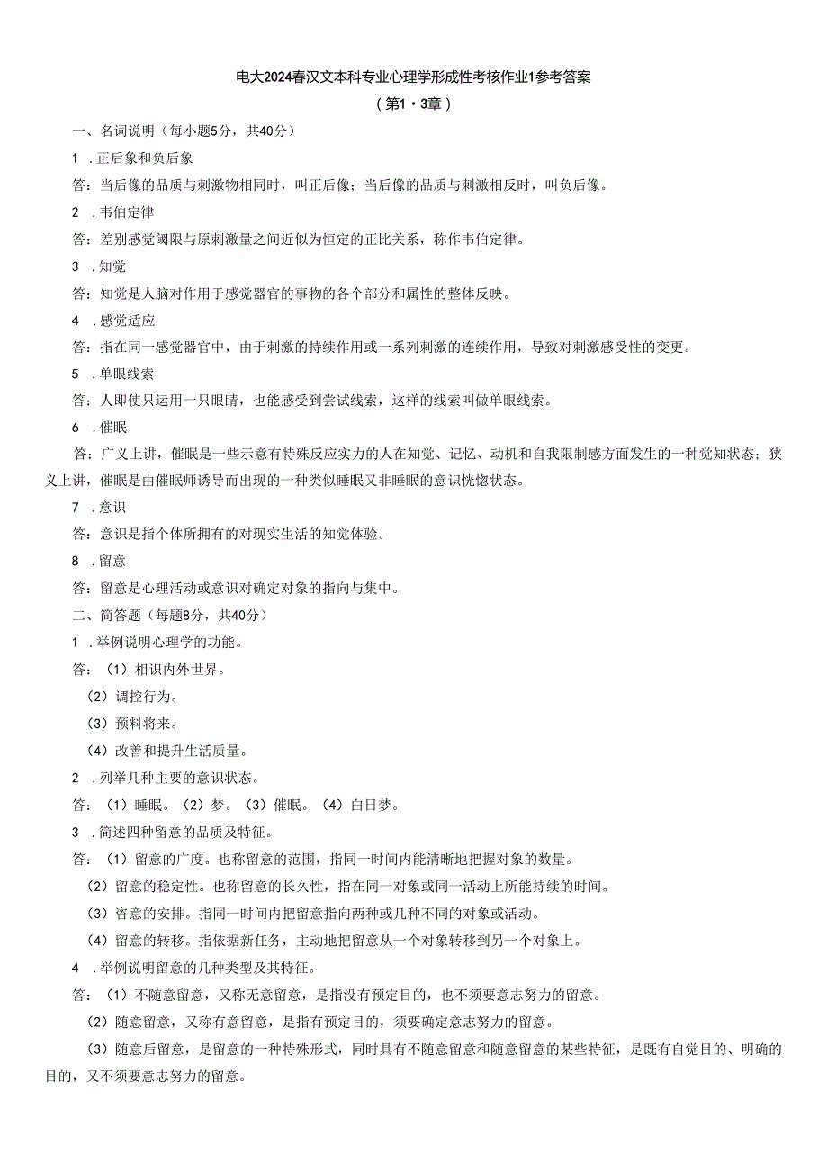 电大2024春汉文本科专业心理学形成性考核作业2参考答案.docx_第1页