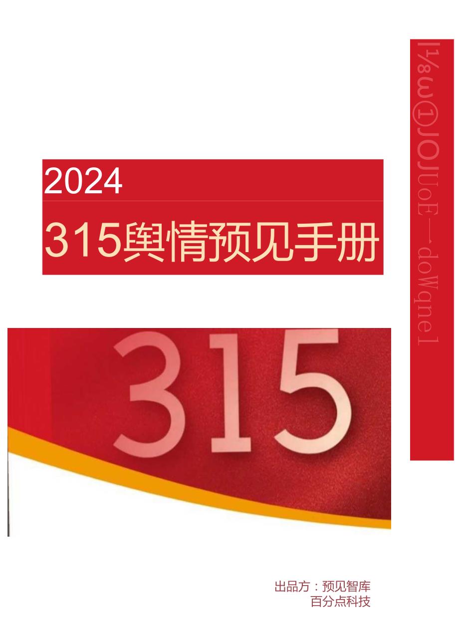 【研报】2024年度315舆情预见手册.docx_第1页