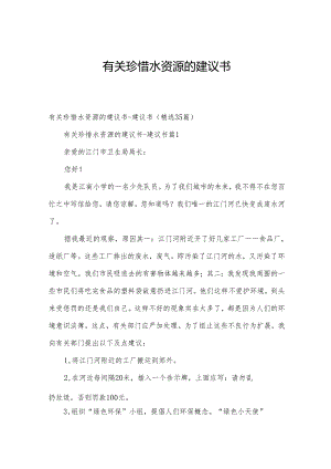 有关珍惜水资源的建议书.docx