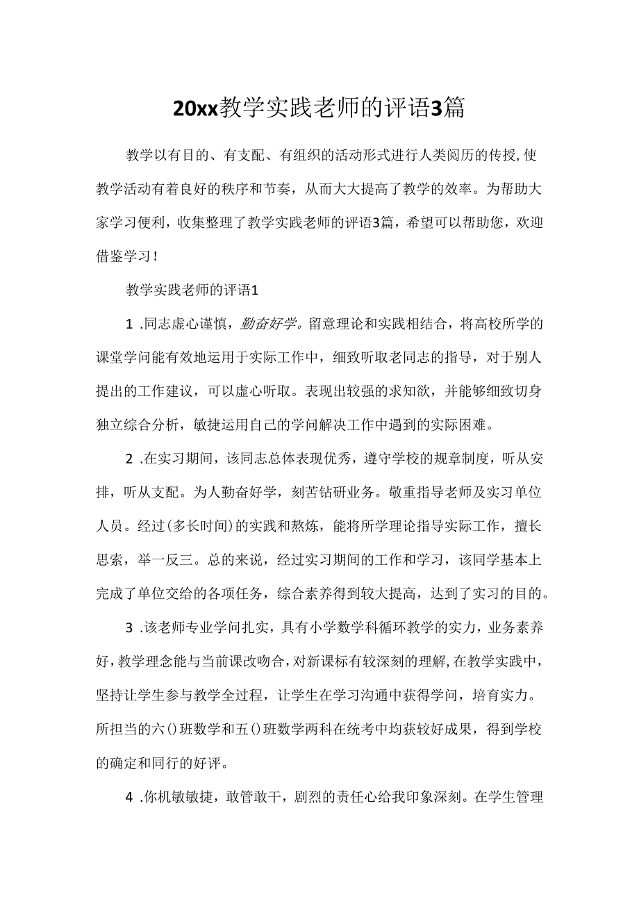 20xx教学实践教师的评语3篇.docx_第1页