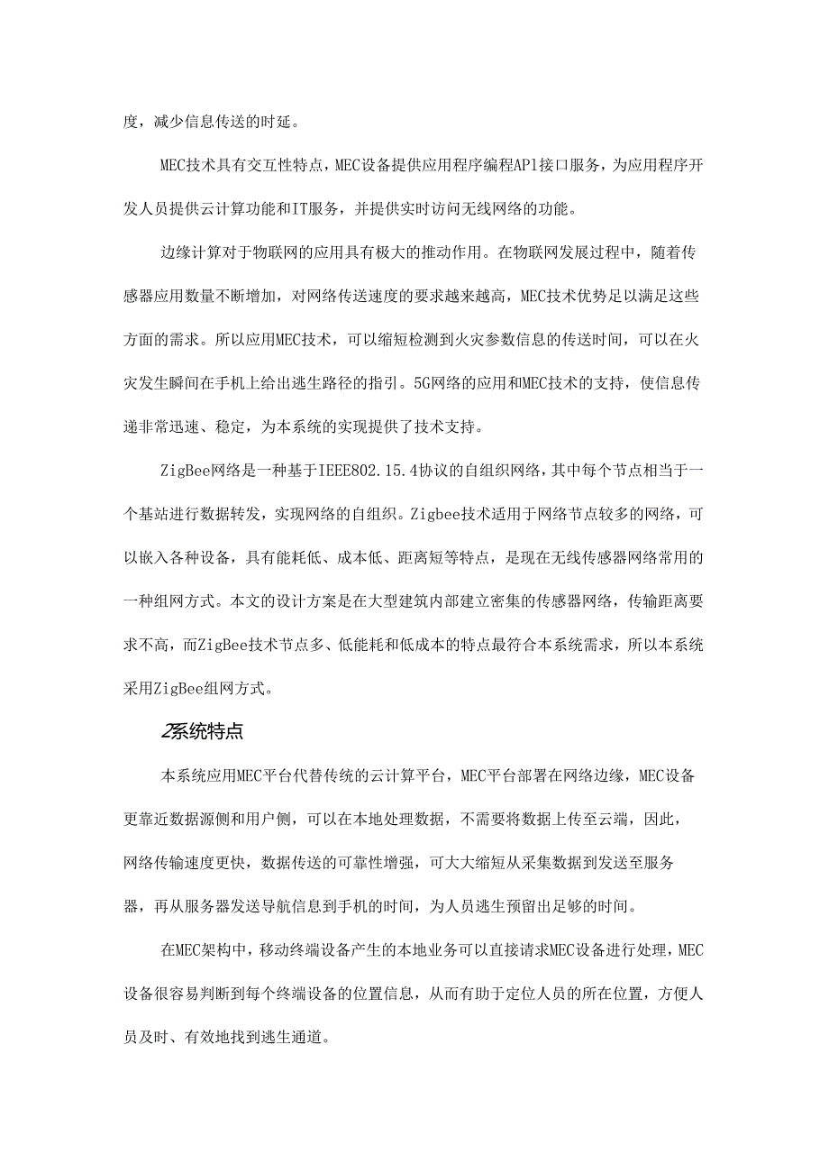 基于ZigBee网络和MEC技术的火灾手机导航系统设计.docx_第2页