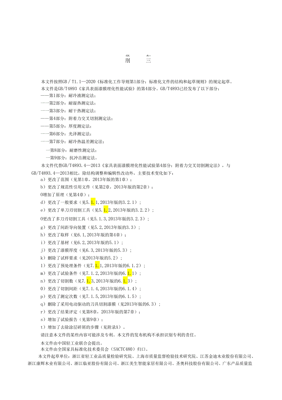 GB_T 4893.4-2023 家具表面漆膜理化性能试验 第4部分：附着力交叉切割测定法.docx_第2页