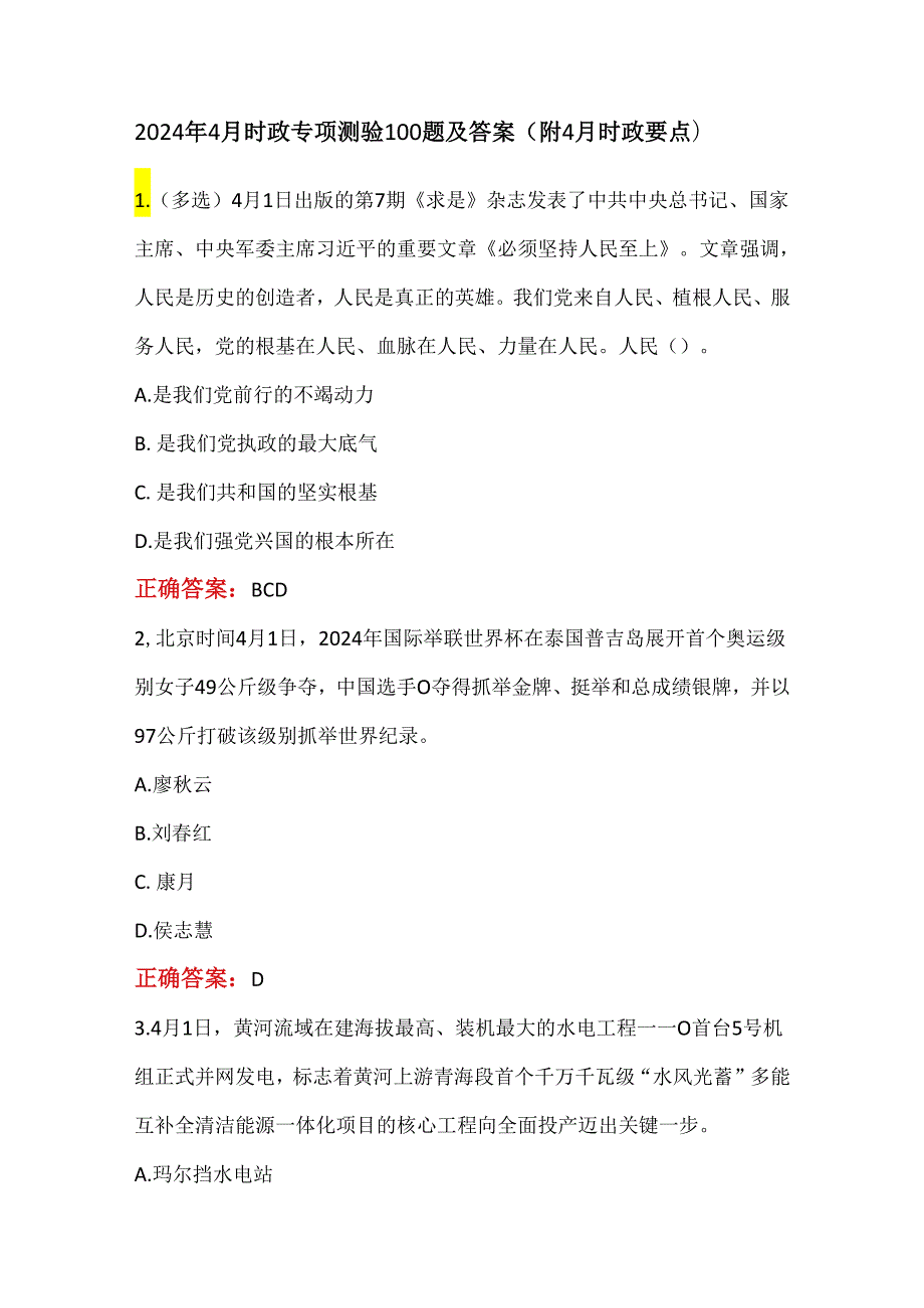 2024年4月时政专项测验100题及答案（附4月时政要点）.docx_第1页