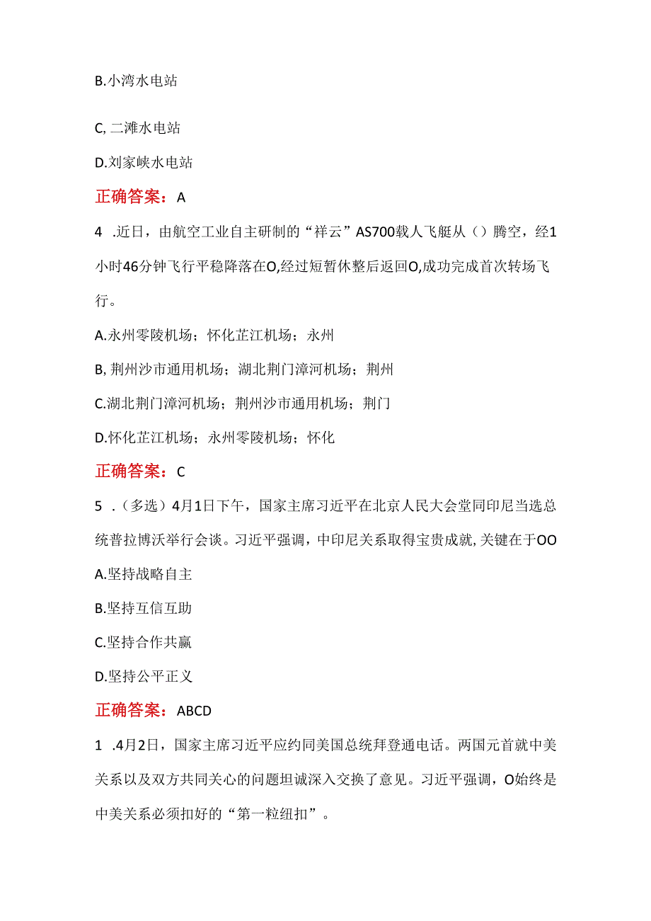 2024年4月时政专项测验100题及答案（附4月时政要点）.docx_第2页